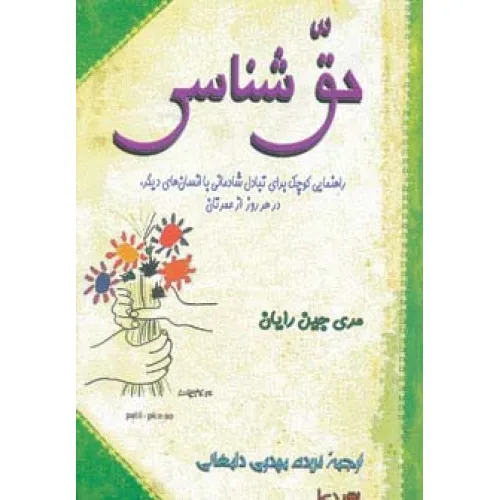 کتاب حق شناسی