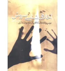 کتاب اخلاق شناسی سروش (بررسی مولفه های اخلاقی یک طرح روشنفکری)