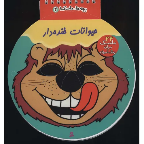 کتاب بچه ها،ماسک! 5 (حیوانات خنده دار)،(سیمی)