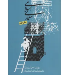 کتاب معماری اسلامی کتاب معماری اسلامی