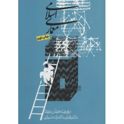 کتاب معماری اسلامی