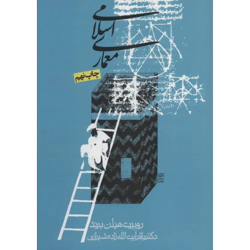 کتاب معماری اسلامی