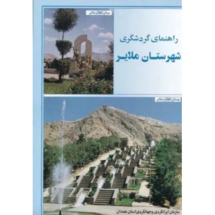 کتاب نقشه راهنمای گردشگری شهرستان ملایر 70*50 (گلاسه)