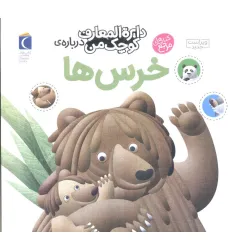 کتاب دایره المعارف کوچک من15 (درباره ی خرس ها) کتاب دایره المعارف کوچک من15 (درباره ی خرس ها)