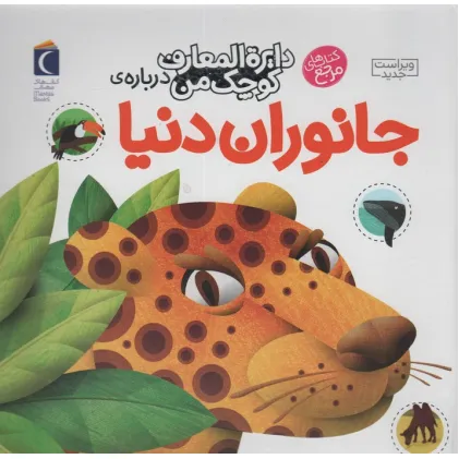 کتاب دایره المعارف کوچک من 19 (درباره ی جانوران دنیا)