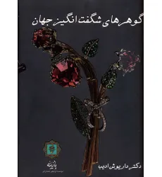 کتاب گوهرهای شگفت انگیز جهان (گلاسه)