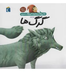 کتاب دایره المعارف کوچک من 18 (درباره ی گرگ ها) کتاب دایره المعارف کوچک من 18 (درباره ی گرگ ها)