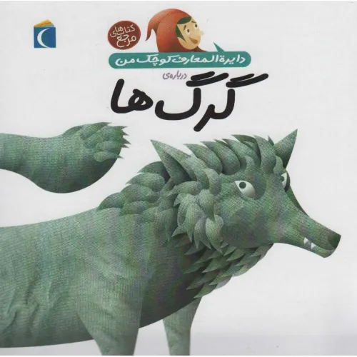 کتاب دایره المعارف کوچک من 18 (درباره ی گرگ ها)
