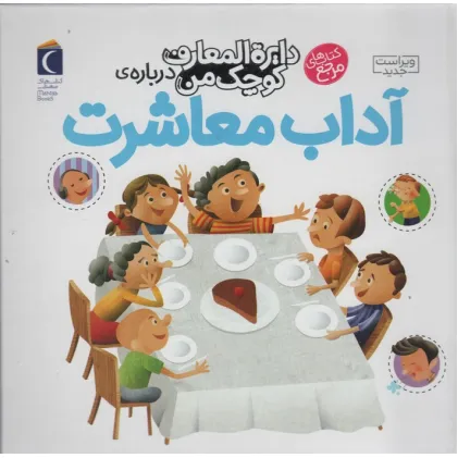 کتاب دایره المعارف کوچک من 17 (درباره ی آداب معاشرت)