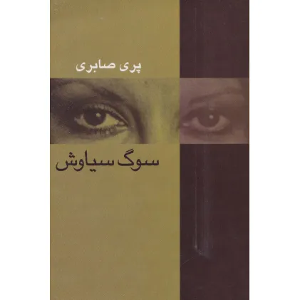 کتاب سوگ سیاوش