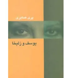 کتاب یوسف و زلیخا