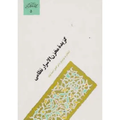 کتاب گزیده مخزن الاسرار نظامی (گنجینه فرهنگ و مفاهیم ادبی 5)