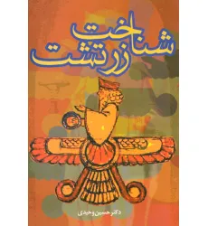 کتاب شناخت زرتشت