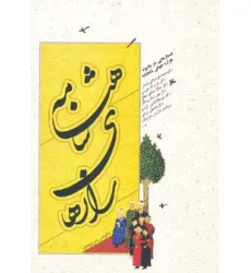 کتاب رازهای شاهنامه (جستارهایی در یادبود هزاره جهانی شاهنامه) کتاب رازهای شاهنامه (جستارهایی در یادبود هزاره جهانی شاهنامه)