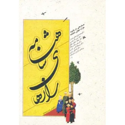 کتاب رازهای شاهنامه (جستارهایی در یادبود هزاره جهانی شاهنامه)
