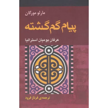 کتاب پیام گم گشته (عرفان بومیان استرالیا)