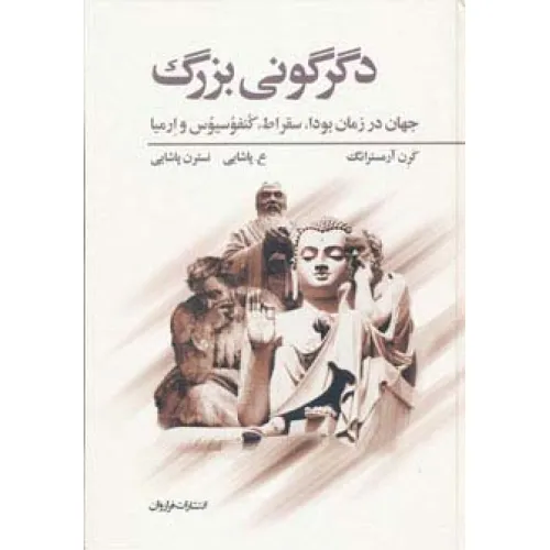کتاب دگرگونی بزرگ (جهان در زمان بودا،سقراط،کنفوسیوس و ارمیا)