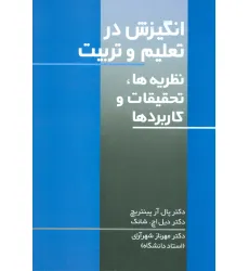 کتاب انگیزش در تعلیم و تربیت (نظریه ها،تحقیقات و کاربردها) کتاب انگیزش در تعلیم و تربیت (نظریه ها،تحقیقات و کاربردها)
