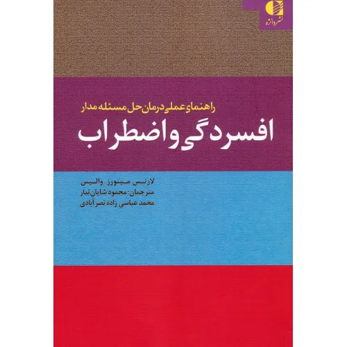 کتاب راهنمای عملی درمان حل مسیله مدار افسردگی و اضطراب
