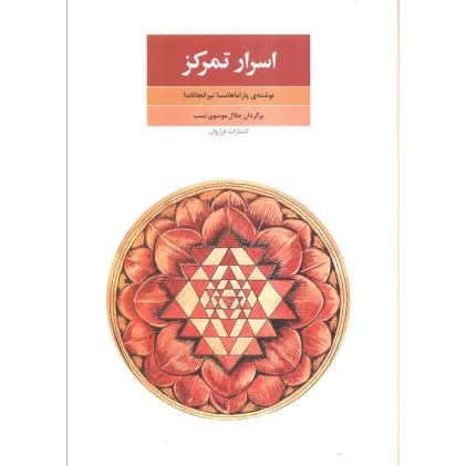 کتاب اسرار تمرکز