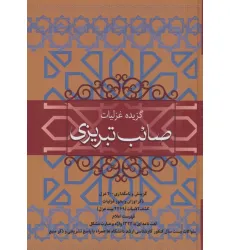 کتاب گزیده غزلیات صایب تبریزی کتاب گزیده غزلیات صایب تبریزی