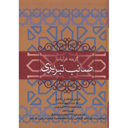 کتاب گزیده غزلیات صایب تبریزی کتاب گزیده غزلیات صایب تبریزی
