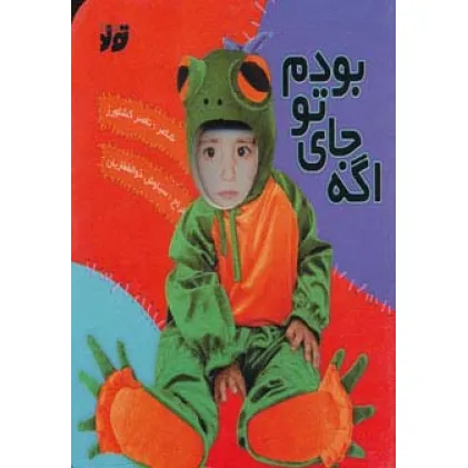 کتاب اگه جای تو بودم (گلاسه)