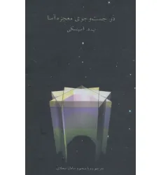 کتاب در جست و جوی معجزه آسا