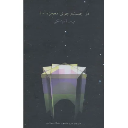 کتاب در جست و جوی معجزه آسا