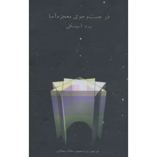 کتاب در جست و جوی معجزه آسا
