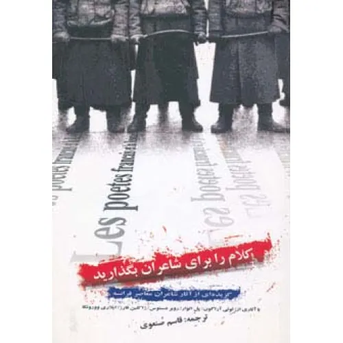 کتاب کلام را برای شاعران بگذارید
