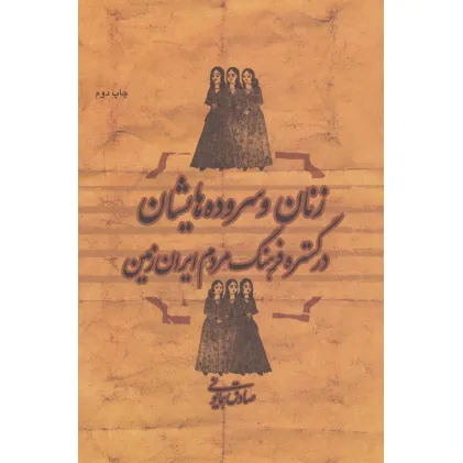 کتاب زنان و سروده هایشان در گستره فرهنگ مردم ایران زمین کتاب زنان و سروده هایشان در گستره فرهنگ مردم ایران زمین