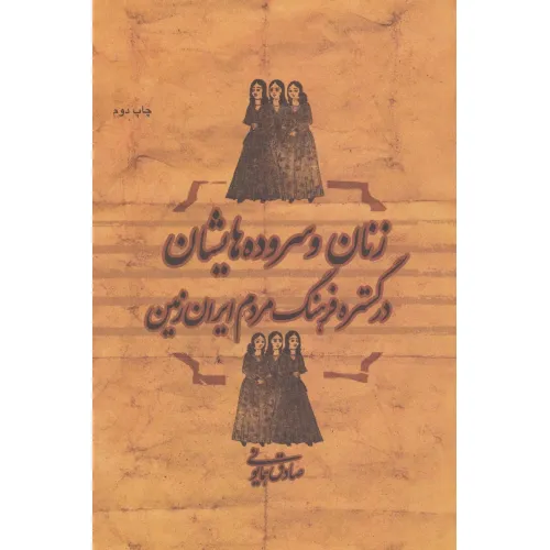 کتاب زنان و سروده هایشان در گستره فرهنگ مردم ایران زمین
