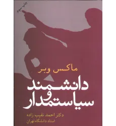 کتاب دانشمند و سیاستمدار کتاب دانشمند و سیاستمدار