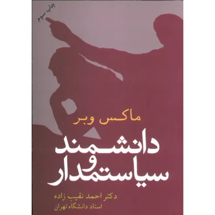 کتاب دانشمند و سیاستمدار