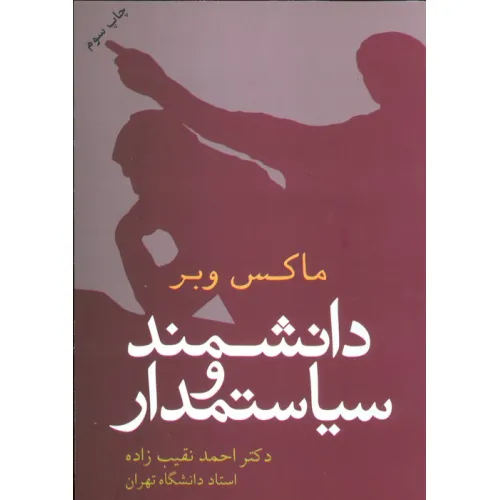 کتاب دانشمند و سیاستمدار