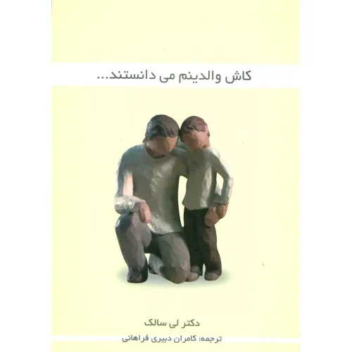 کتاب کاش والدینم می دانستند...