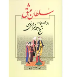 کتاب سلطان عشق (بررسی آرا و اندیشه های شیخ احمد غزالی توسی) کتاب سلطان عشق (بررسی آرا و اندیشه های شیخ احمد غزالی توسی)