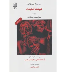 کتاب طبیعت استبداد