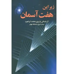 کتاب زیر این هفت آسمان کتاب زیر این هفت آسمان