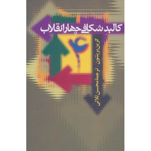 کتاب کالبد شکافی چهار انقلاب