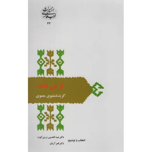 کتاب از نی نامه:گزیده مثنوی معنوی (از میراث ادب فارسی32)