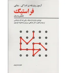 کتاب آزمون پیشرفته ی ادراکی-بینایی فراستیگ (تشخیص و درمان)