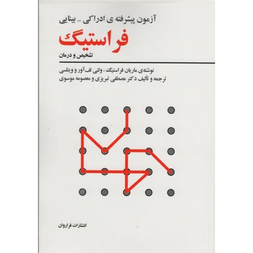 کتاب آزمون پیشرفته ی ادراکی-بینایی فراستیگ (تشخیص و درمان)