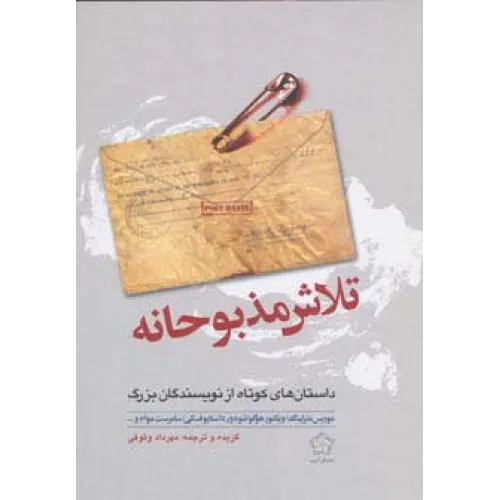 کتاب تلاش مذبوحانه (داستان های کوتاه از نویسندگان بزرگ)