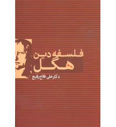 کتاب فلسفه دین هگل