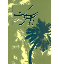 کتاب ناقوس سکوت