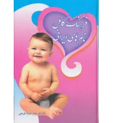 کتاب فرهنگ کامل نام های ایرانی