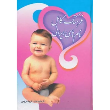 کتاب فرهنگ کامل نام های ایرانی