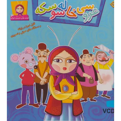 کتاب عروسی خاله سوسکه (قصه های شیرین ایرانی 3 )،همراه با وی سی دی